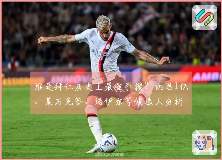 谁是拜仁历史上最佳引援？凯恩1亿、莱万免签、诺伊尔等候选人分析