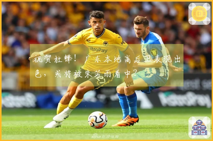 祝贺杜锋！广东本地高后卫表现出色，或将被朱芳雨看中？