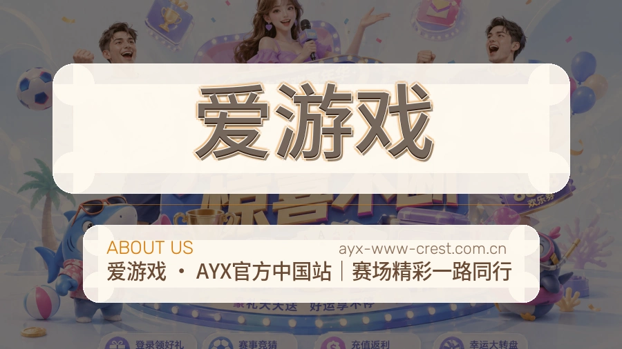 爱游戏服务范围介绍