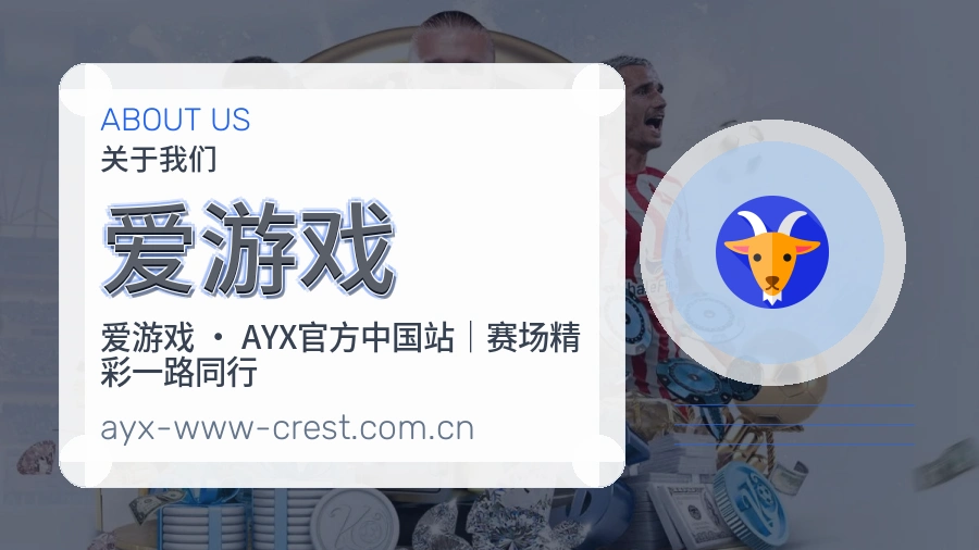 爱游戏平台简介